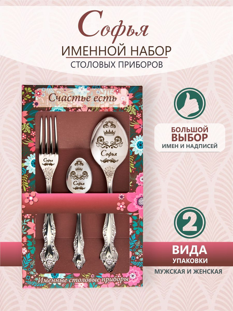 Именной набор столовых приборов Софья из 3-х предметов #1