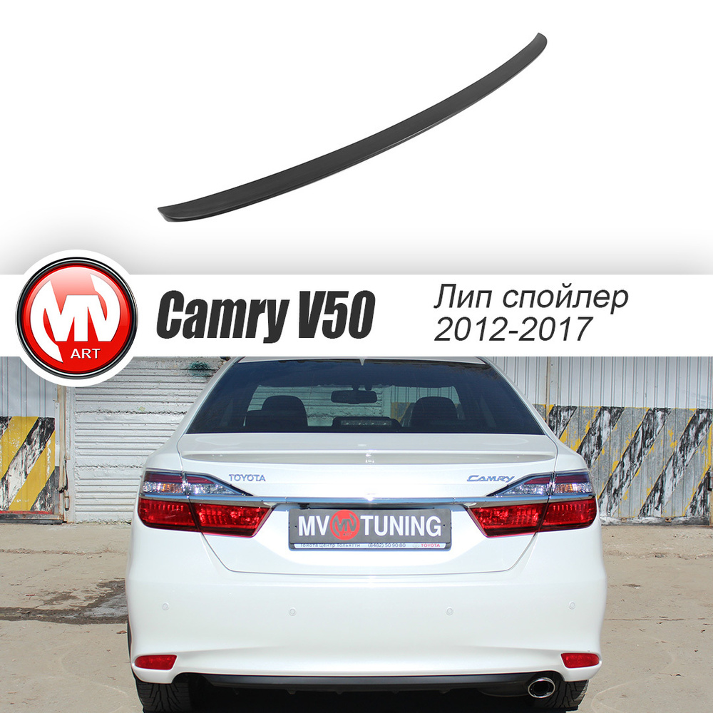 Спойлер лип крышки багажника для TOYOTA CAMRY V 50 / 55 (2012 - 2017) +  Установочный комплект купить по низкой цене в интернет-магазине OZON  (583866382)