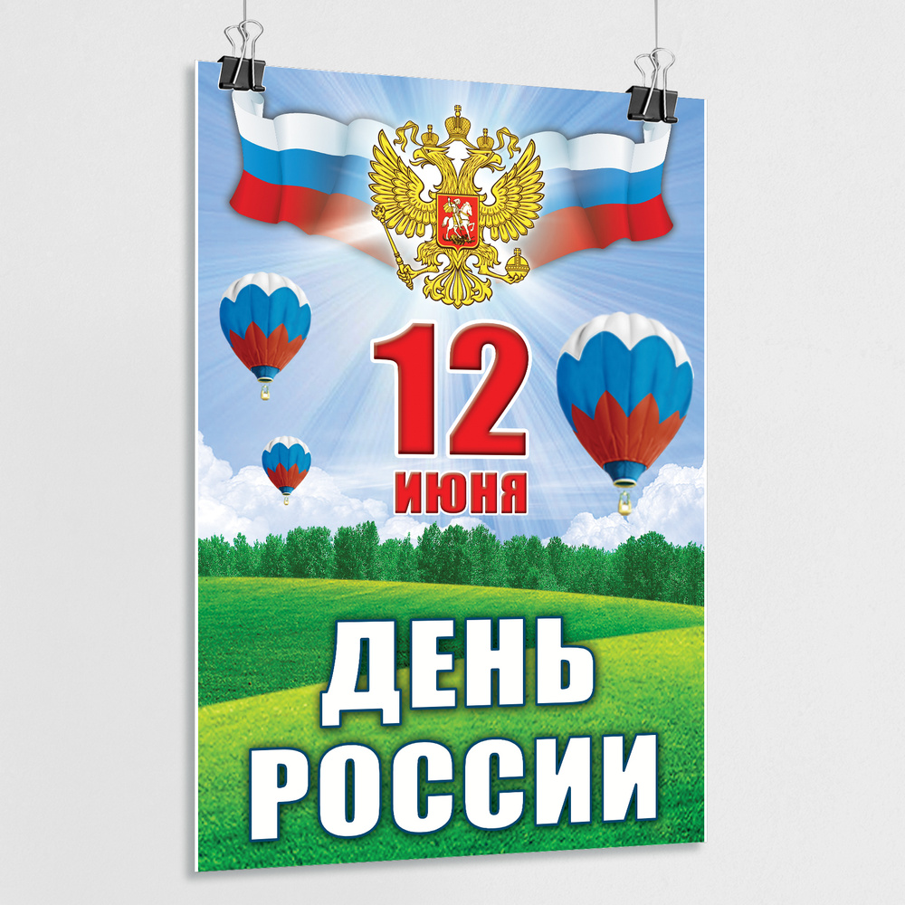 Плакат на День России, 12 июня / А-2 (42x60 см.) #1