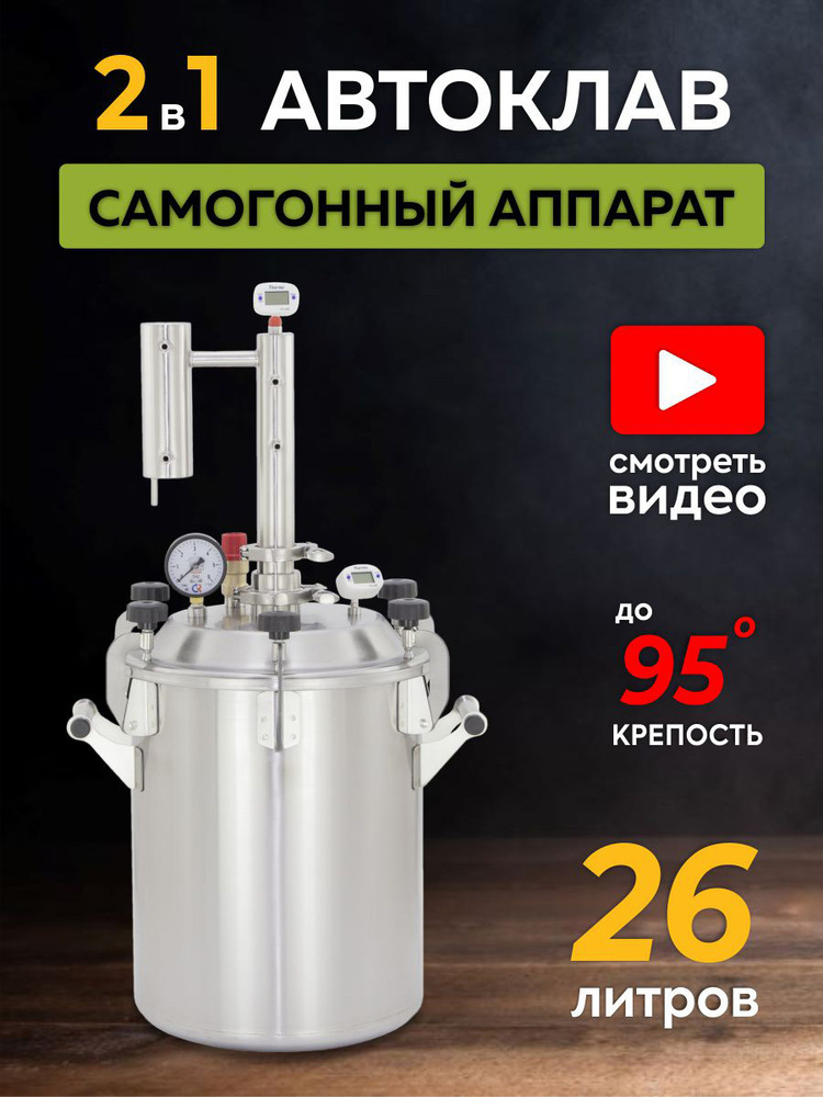 Автоклав 2в1,паровой стерилизатор, самогонный дистиллятор, аппарат 26 литров  #1