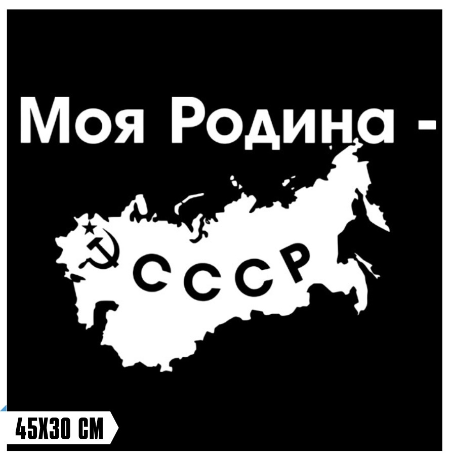 Наклейка на авто Моя Родина - СССР / декор на заднее стекло / наклейка на  автомобиль / моя родина - СССР - купить по выгодным ценам в  интернет-магазине OZON (586389309)