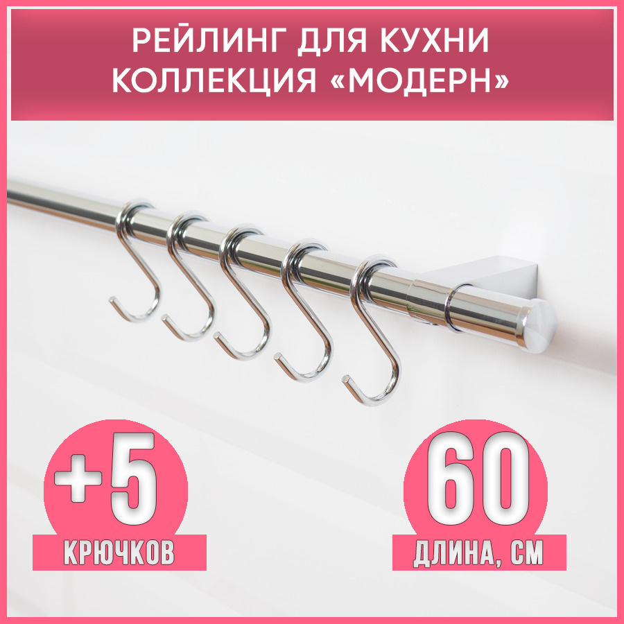 Рейлинг для кухни + 5 крючков, коллекция "Модерн", длина 60 см, d16 мм  #1