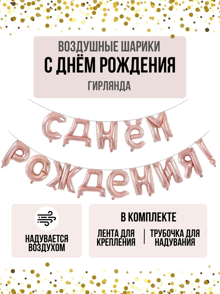 Набор фольгированных воздушных шаров МОСШАР буквы С днем рождения , высота 40 см, цвет розовое золото #1