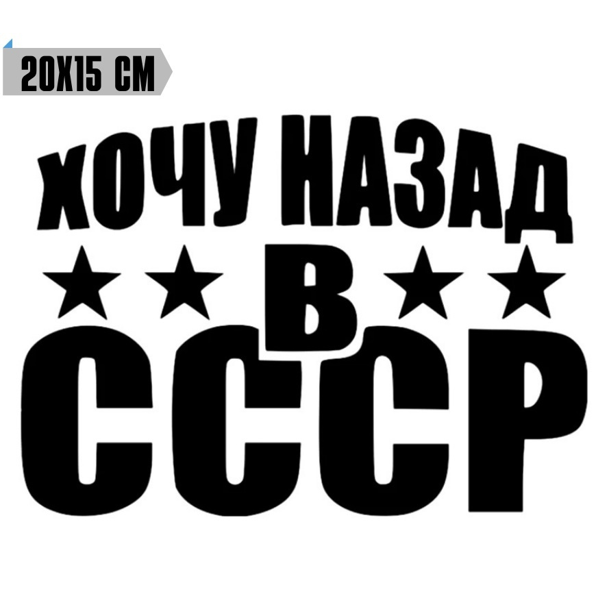 Наклейка на автомобиль без фона ХОЧУ НАЗАД В СССР - купить по выгодным ...