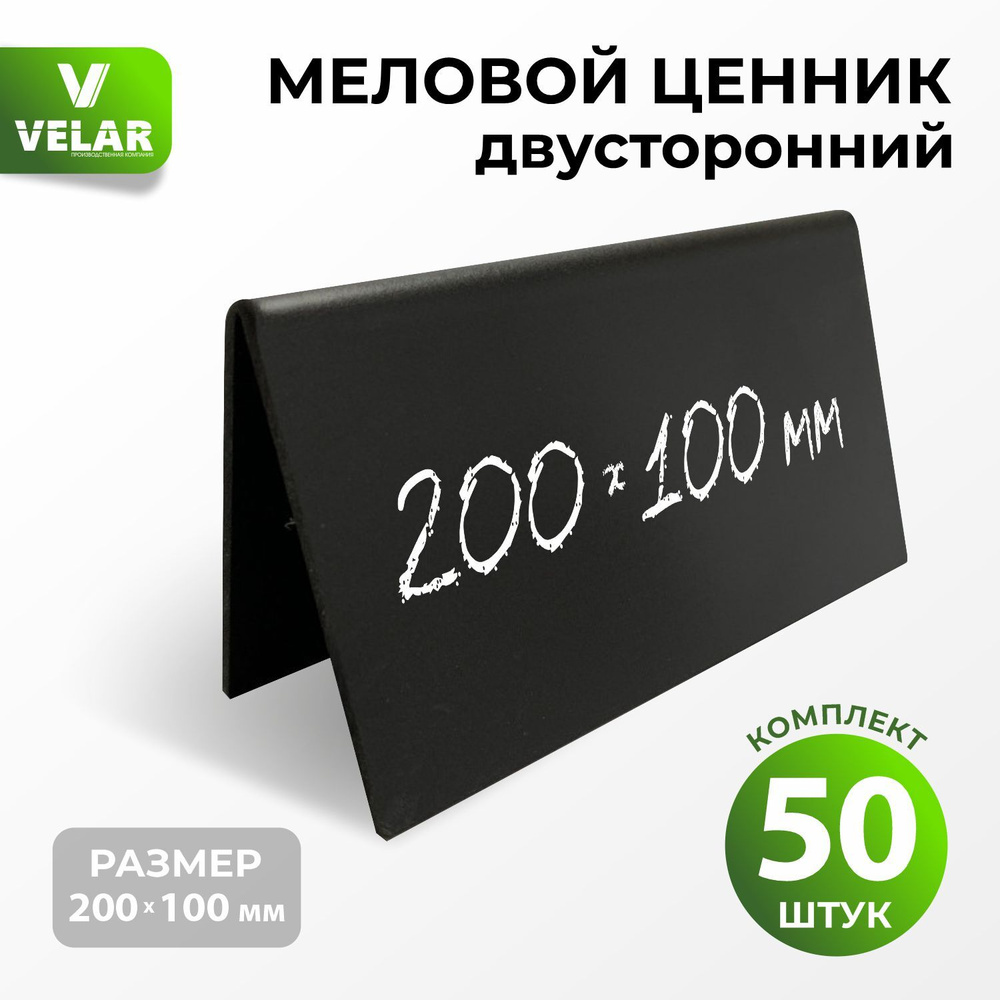 Ценники на товар, Ценник меловой двусторонний 200x100 мм., 50 штук, Velar  #1