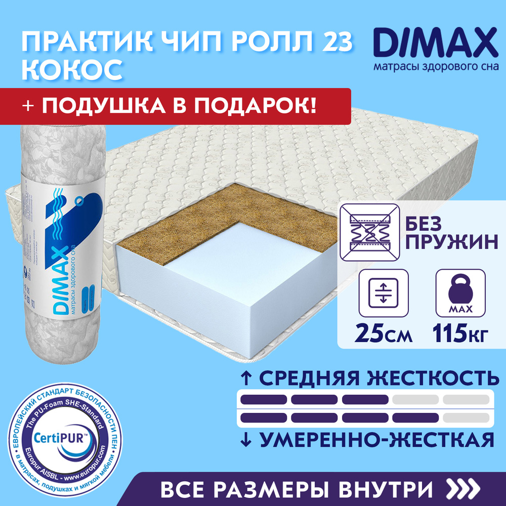 Матрас dimax практик чип ролл 23 180х200