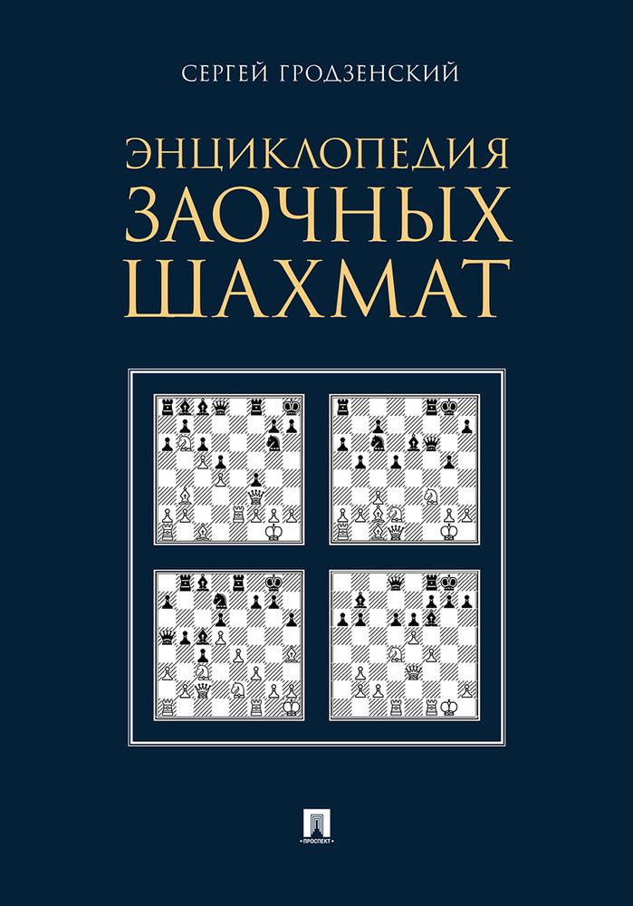 Энциклопедия заочных шахмат. | Гродзенский Сергей Яковлевич  #1