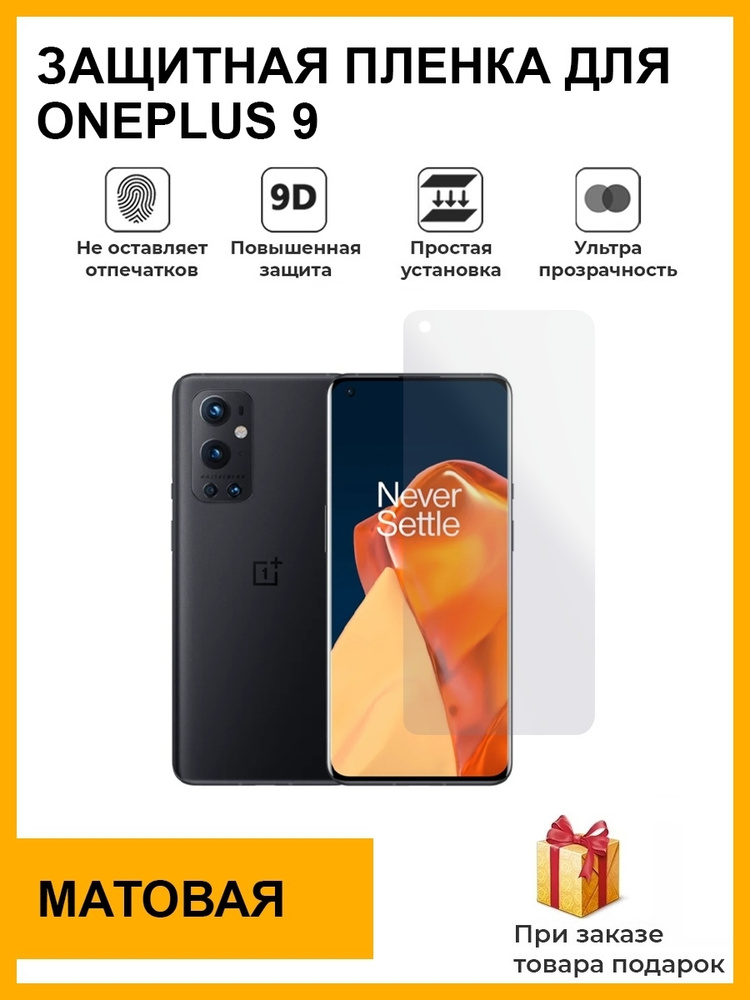 Гидрогелевая защитная плёнка для OnePlus 9 Pro,матовая,на дисплей,не стекло  #1