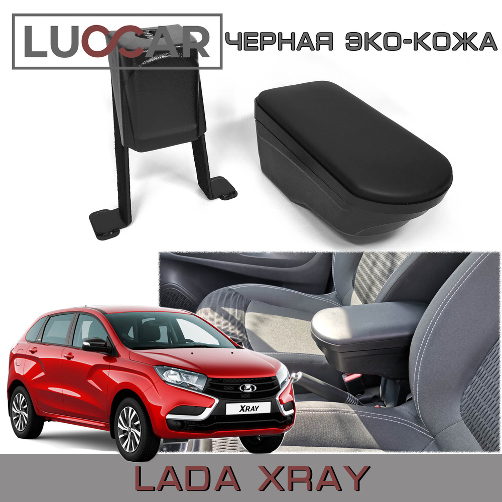 Подлокотник для автомобиля АПАпласт для LADA (ВАЗ) XRAY, XRAY TOP - купить  по доступным ценам в интернет-магазине OZON (351036082)