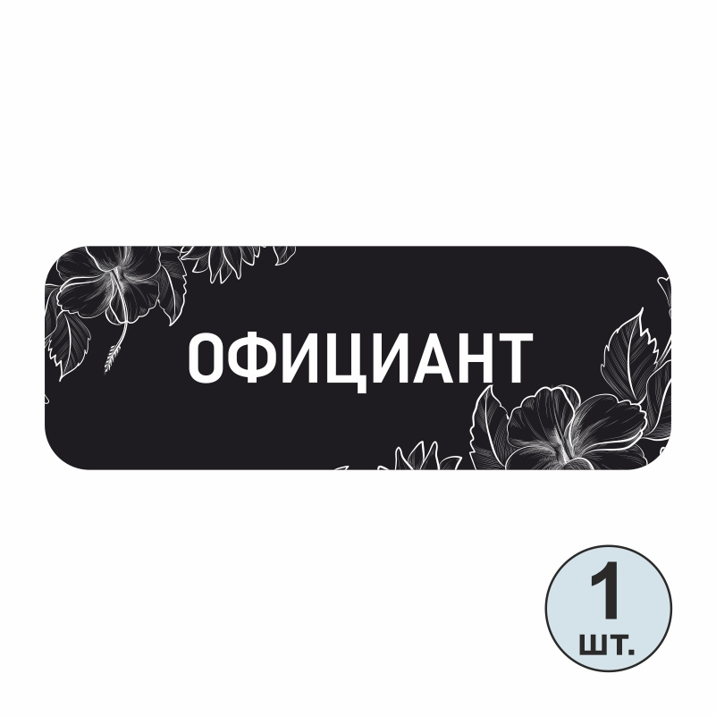 Бейдж "Официант" 70х25 мм 1 шт магнитный бейджик пластиковый / нагрудный ПолиЦентр #1