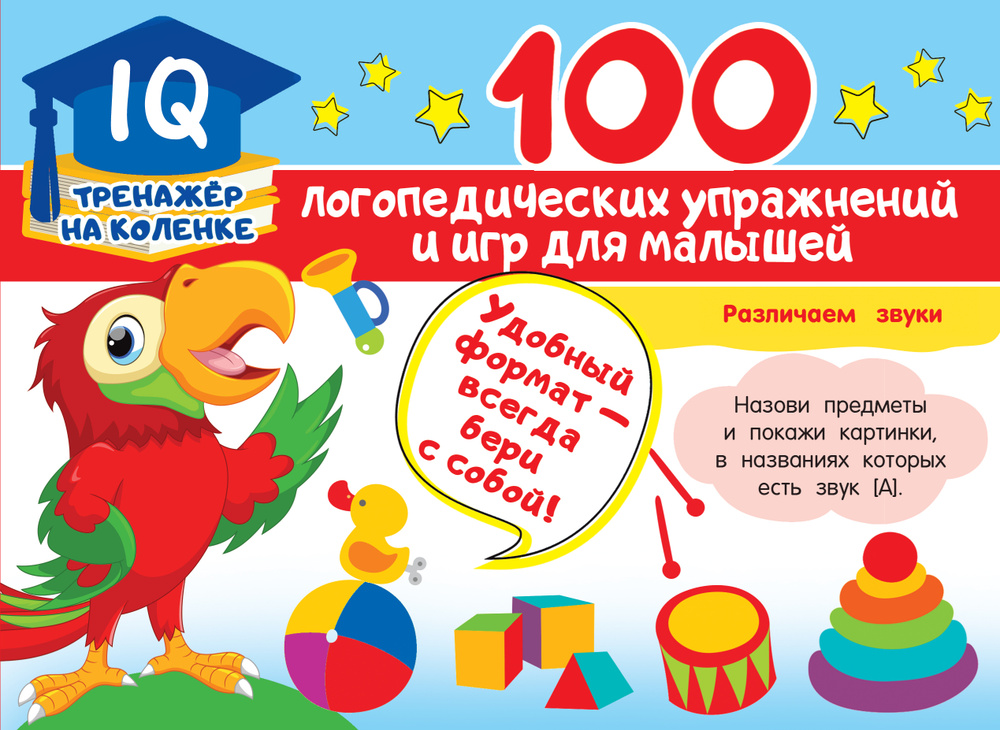 100 логопедических упражнений и игр для малышей | Матвеева Анна  #1