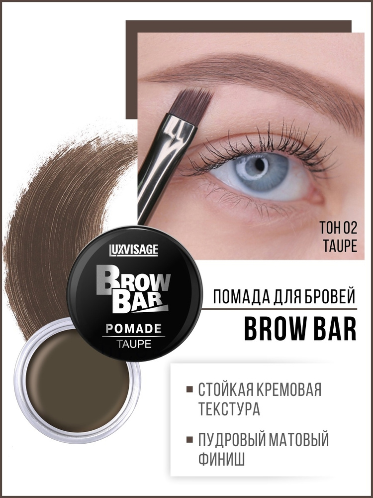 LUXVISAGE Помада для бровей BROW BAR тон 2 TAUPE #1