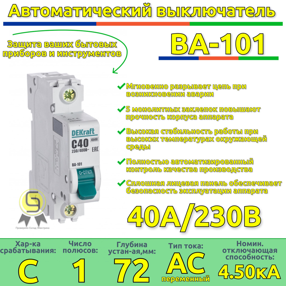 Купить Выключатель автоматический DEKraft 1п 40А С 4,5кА по низкой цене в  интернет-магазине OZON с доставкой (232493843)