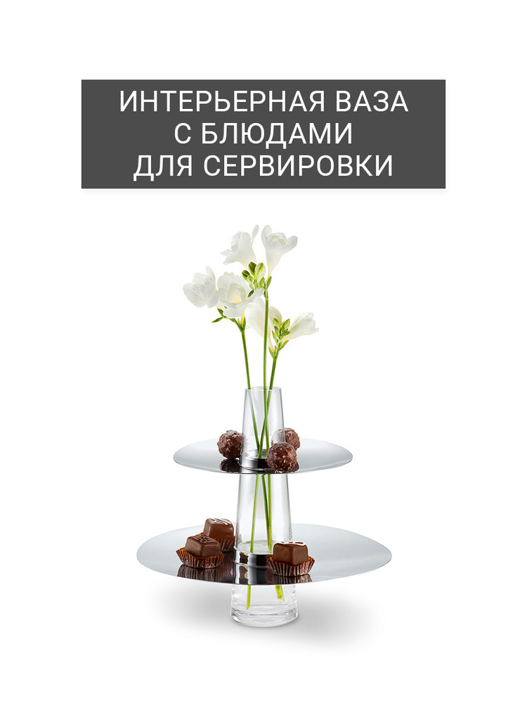 Ваза FONTAINE Philippi / этажерка / для цветов / для конфет / для ...