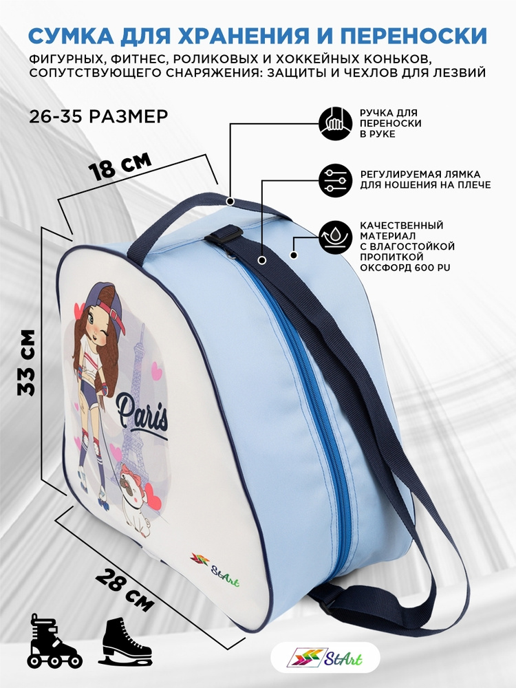 Сумка - чехол StArt для роликов, хоккейных, фигурных, роликовых коньков ...