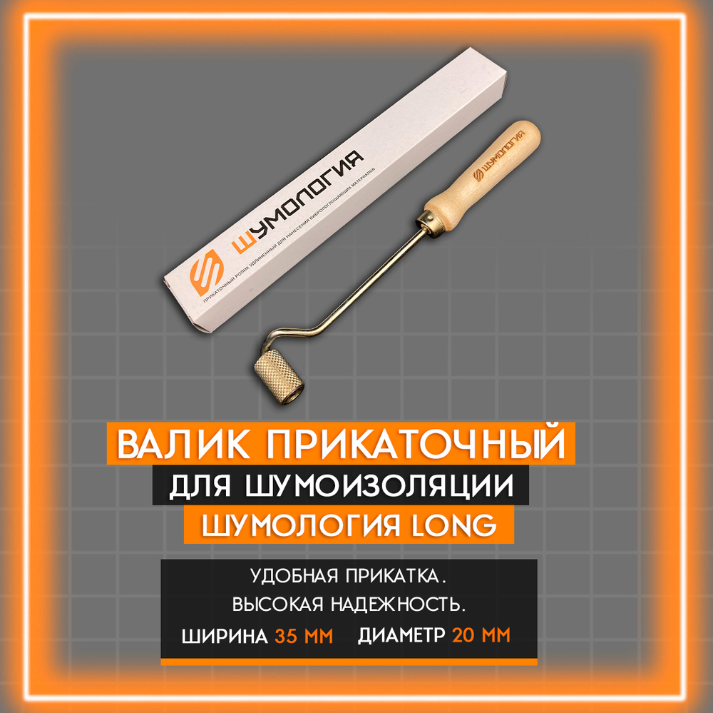 Валик Прикаточный Шумология Long / Ролик для Шумоизоляции автомобиля ...