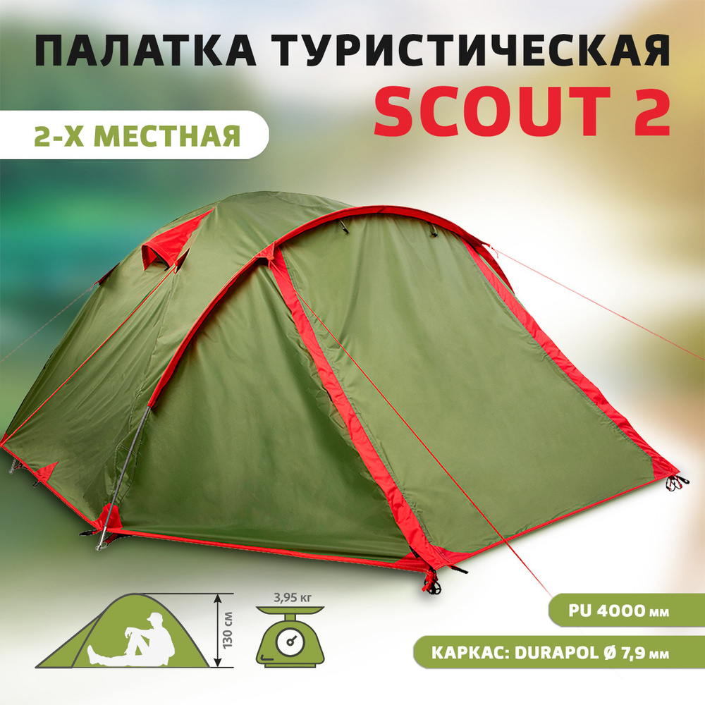 Палатка туристическая 2 местная Scout 2. Палатка для кемпинга, кемпинговая  (C/SC 2)