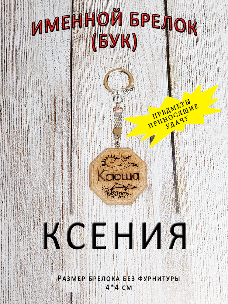 Брелок именной из дерева на ключи с именем Ксения, Ксюша  #1