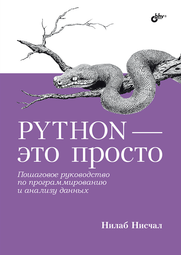 Простой Python Книга Купить