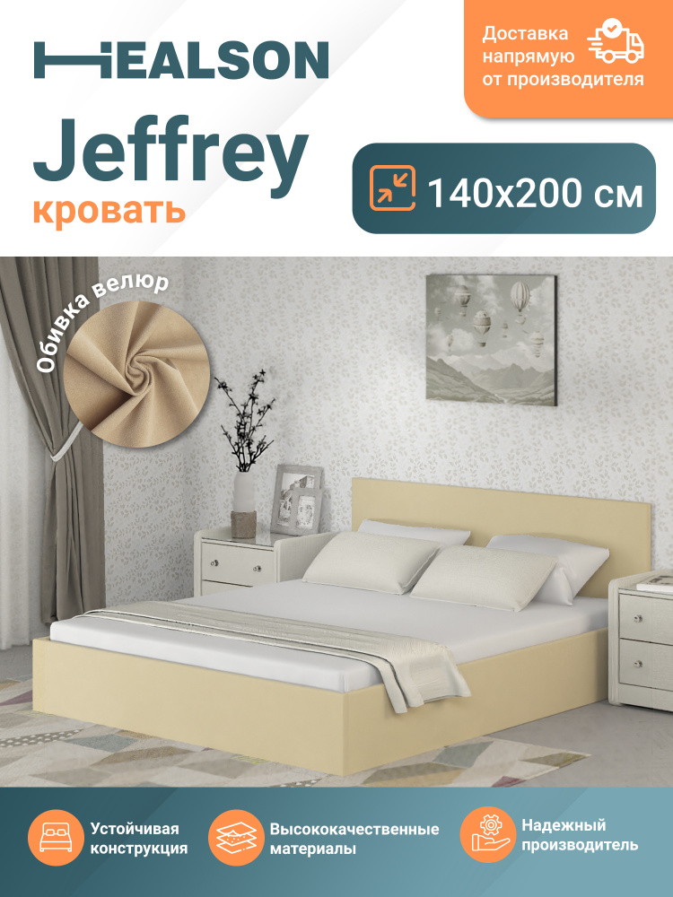 Кровать Healson Jeffrey бежевая 140х200 #1