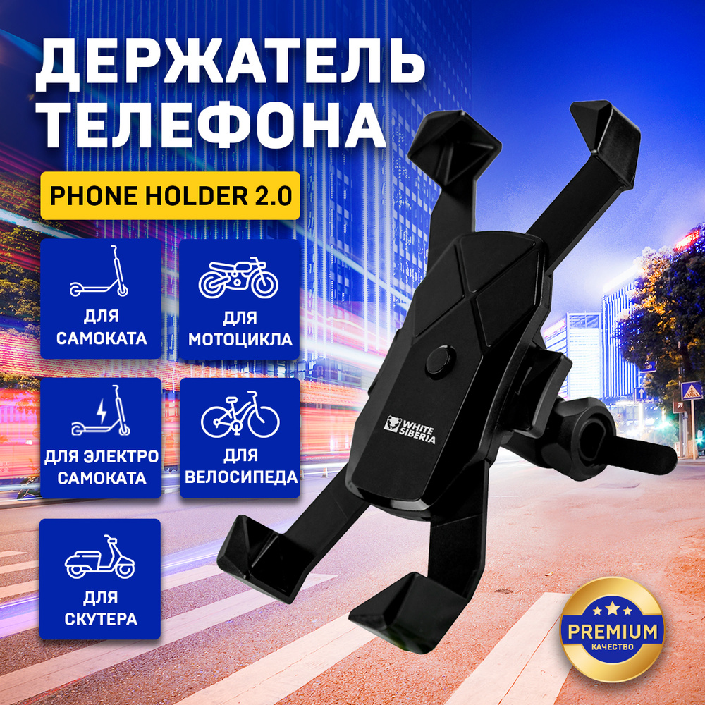 White Siberia Держатель на руль велосипеда, Phone holder 2.0 универсальный  для велосипеда, самоката, коляски, мотоцикла, аксессуары для телефона,  черный. - купить с доставкой по выгодным ценам в интернет-магазине OZON  (591992975)