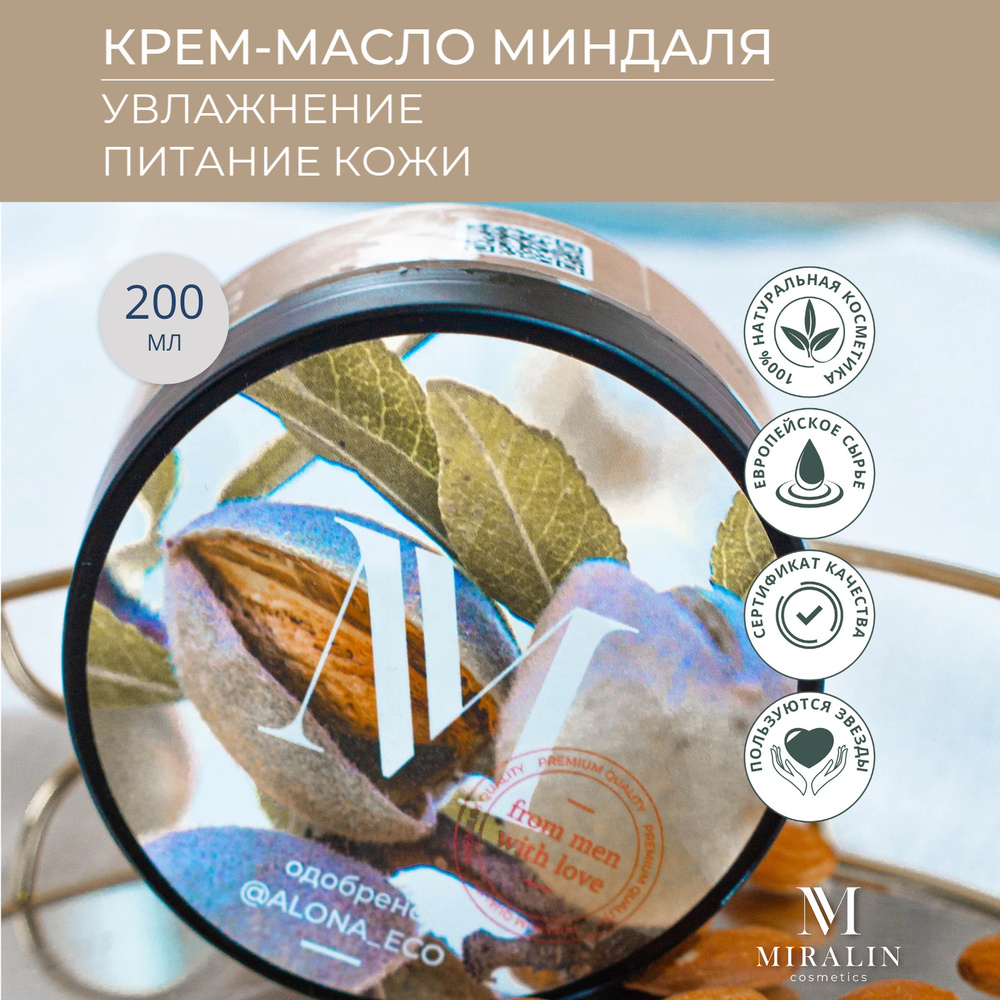 MIRALIN Крем для тела / Масло для тела / Баттер для тела / Органическое ...