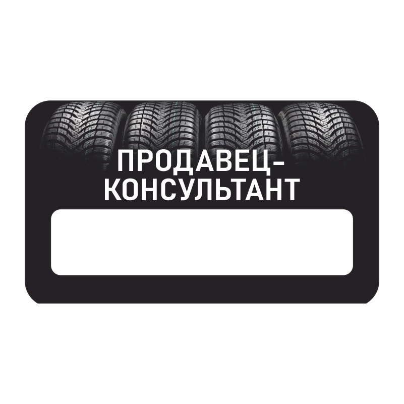 Бейдж "Шиномонтаж Продавец-консультант" 70х40 мм 1 шт горизонтальный / бейджи / бейджики на магните / #1