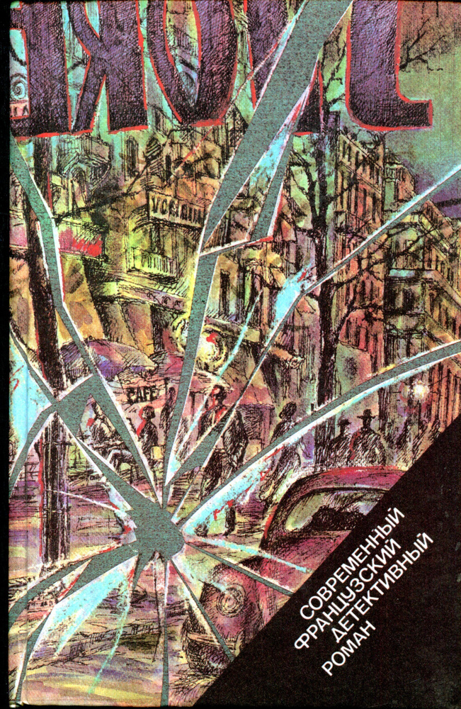 Современный французский детективный роман - купить с доставкой по ...