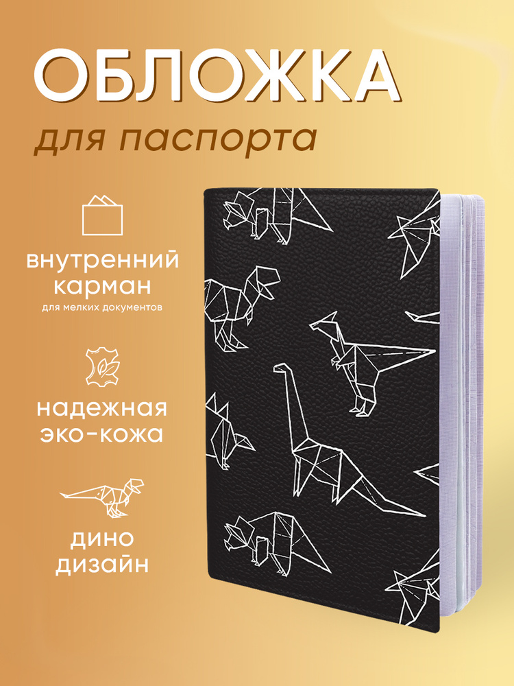 Обложка на паспорт / загранпаспорт мужская женская от бренда Берлога - "Динозавры" премиум эко кожа, #1