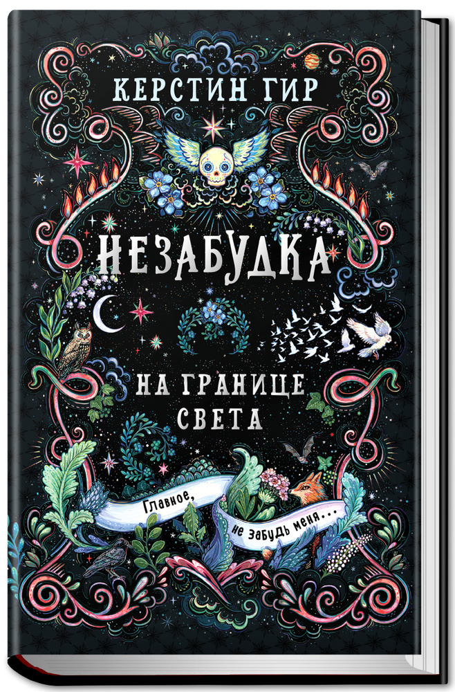 Книга керстин гир незабудка. Керстин Гир книги.