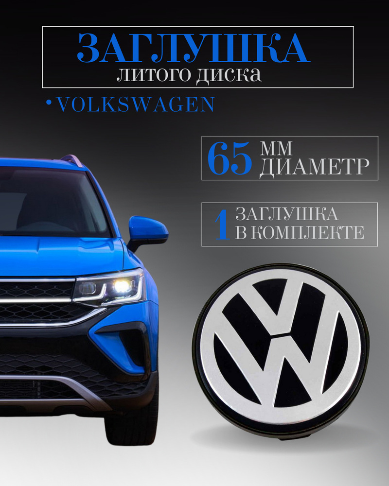 Колпачки заглушки на литые диски колпачок ступицы (Вольксваген) Volkswagen  65 мм (65/56/12) защитный колпачок на центральное отверстие - купить по  выгодным ценам в интернет-магазине OZON (502403659)