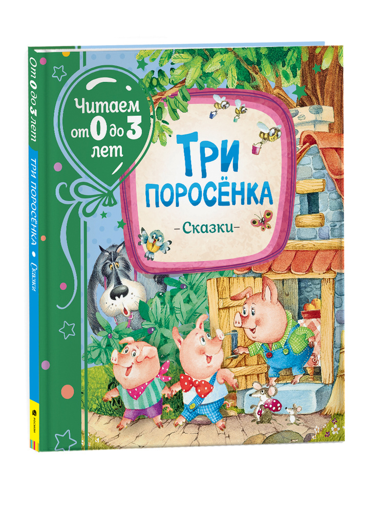 Три поросенка. Сказки. Читаем от 0 до 3 лет | Михалков С. - купить с ...
