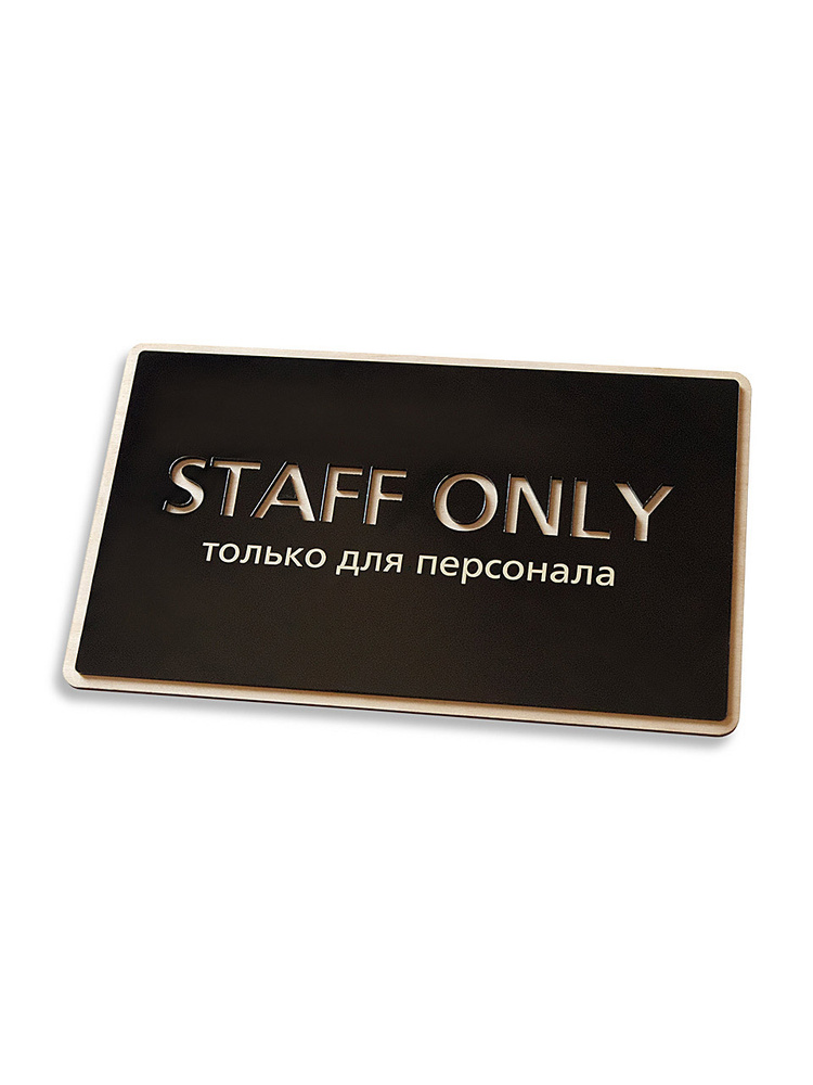 Стильная табличка "Staff only" в эко-стиле, 250х150 мм #1