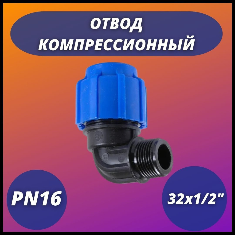 Отвод ПНД компрессионный с наружной резьбой 32х1/2" VALFEX #1