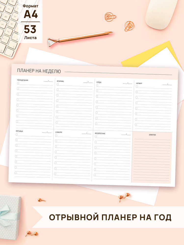 Планер А4 отрывной недатированный/ планинг еженедельник настольный/ на ...