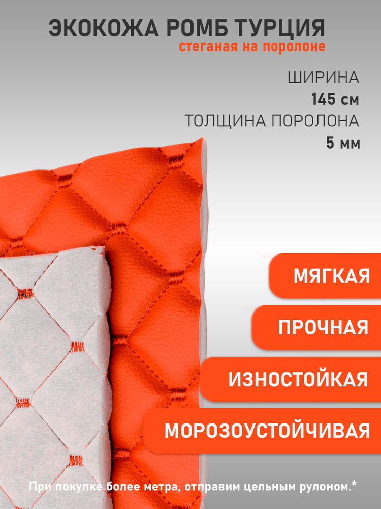 Оранжевая стеганая Экокожа на поролоне Ромб с оранжевой строчкой, кожзам, искусственная кожа, материал #1