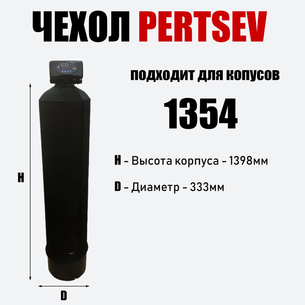 Чехол антиконденсатный на молнии, для корпуса 1354 #1