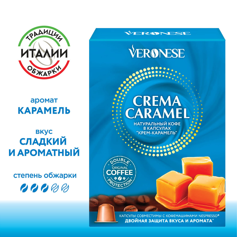 Кофе в капсулах Veronese Crema Caramel для кофемашины Nespresso Original, 10 капсул  #1