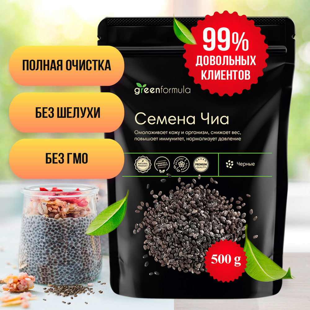 Семена чиа черные (пищевые зерна, chia seeds, для пудинга, для похудения,  витамины), 500 грамм