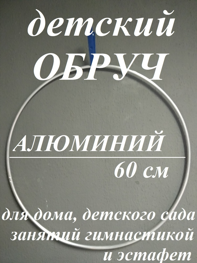 ДЕТСКИЙ. Обруч гимнастический для фитнеса детям. АЛЮМИНИЙ 60 см  #1