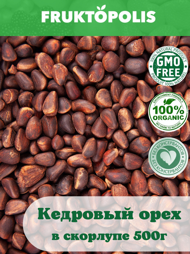 Кедровые орехи в скорлупе 500г. Орешки неочищенные свежий урожай ...
