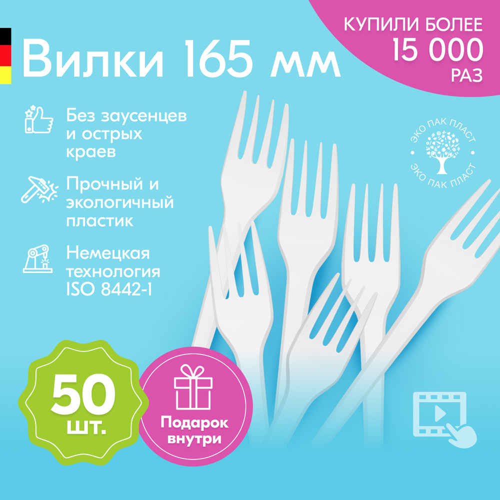 Вилки одноразовые пластиковые белые 165 мм, набор пластмассовой посуды 52 шт. Cтоловые приборы для праздника, #1