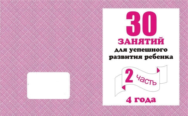 Рабочая тетрадь " 30 занятий для успешного развития ребёнка ". 4 года. Часть 2  #1