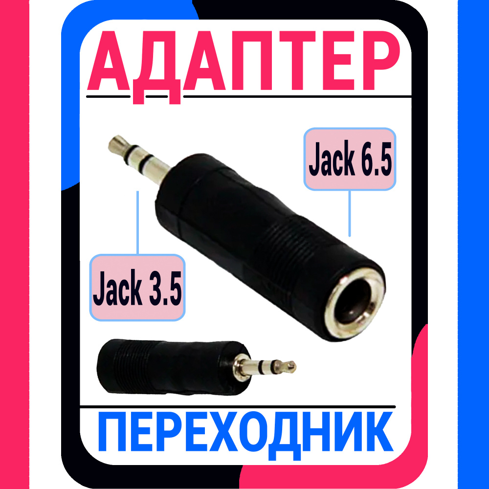 Адаптер-переходник с мини джек 3,5 мм - аудио гнездо 6,3 мм стерео / для  мобильных устройств, планшетов, смартфонов и компьютеров - купить с  доставкой по выгодным ценам в интернет-магазине OZON (603659957)