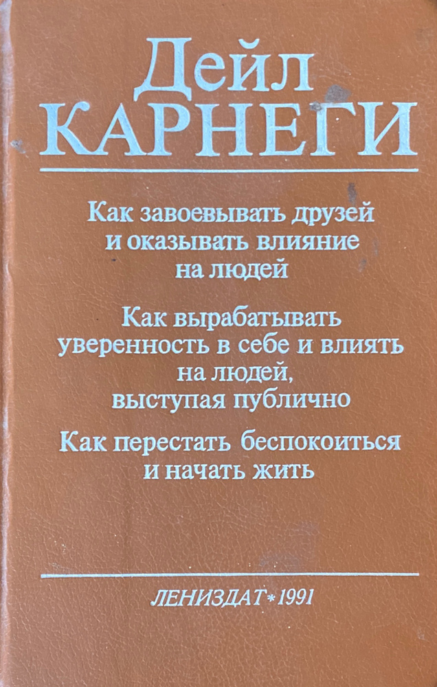 Как завоевывать друзей и оказывать влияние на людей. Как выработать ...