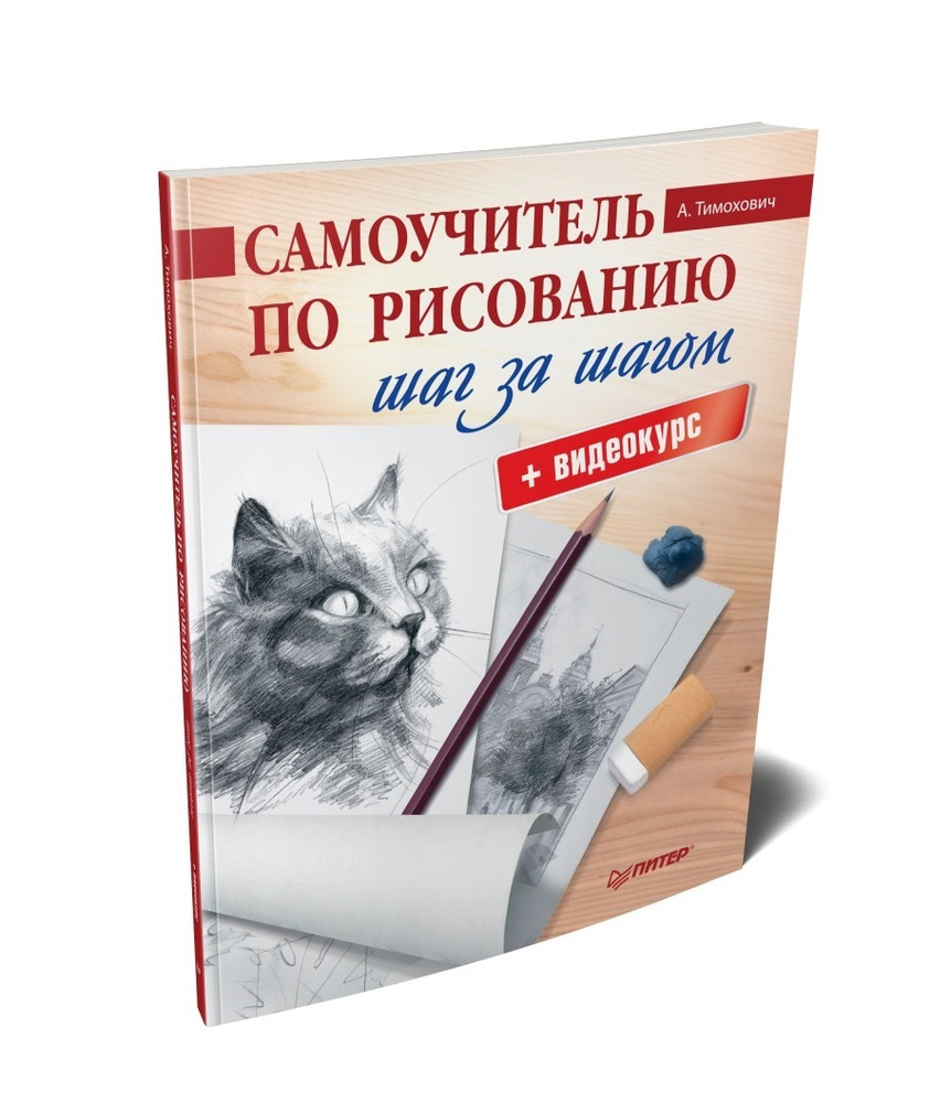 Самоучитель по рисованию. Шаг за шагом + видеокурс | Тимохович Александра  Ивановна - купить с доставкой по выгодным ценам в интернет-магазине OZON  (301337974)