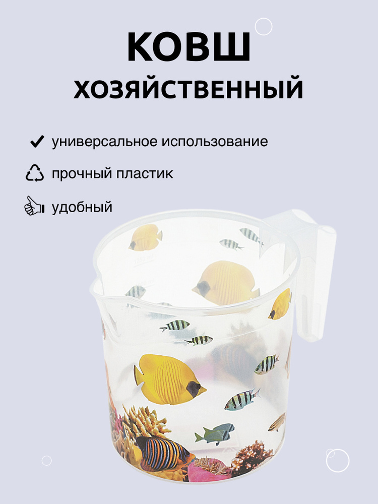 Ковш для купания с рисунком DD Style Рыбы 1.5 л, ковшик для бани, пластиковый, прозрачный #1