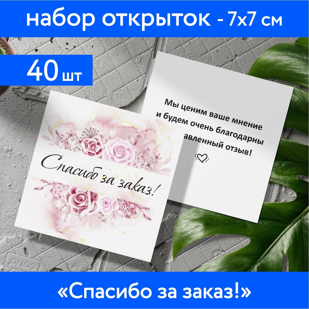 Набор мини-открыток 40 шт, 70х70мм, бирки, карточки спасибо, спасибо за  заказ, открытки для подарков, Цветы №6.2 - купить с доставкой в  интернет-магазине OZON (614478214)