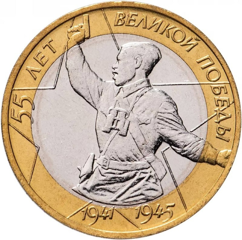 Монета 10 рублей. 55 лет Великой Победы. ММД. Россия, 2000 UNC #1