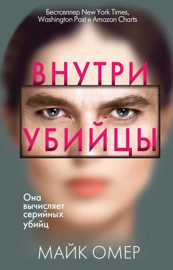 Внутри убийцы #1